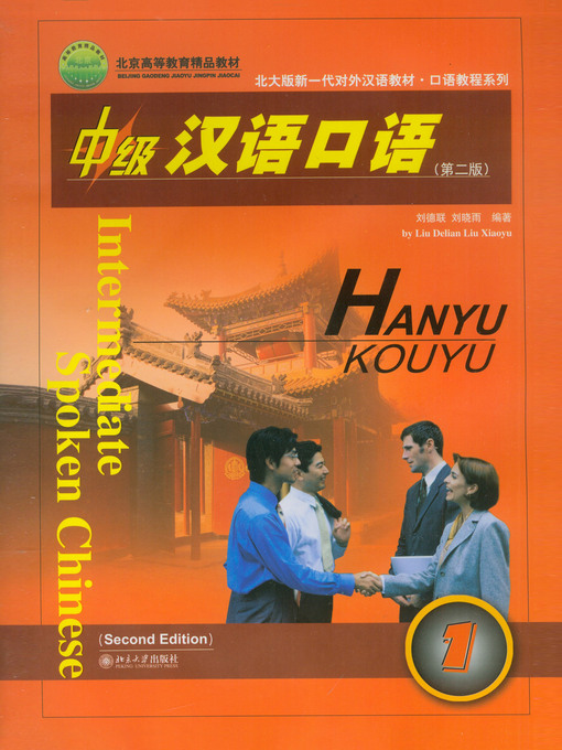 中级汉语口语（1） - Oregon Digital Library Consortium - OverDrive